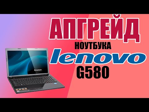 Видео: Апгрейд ноутбука  Lenovo g580