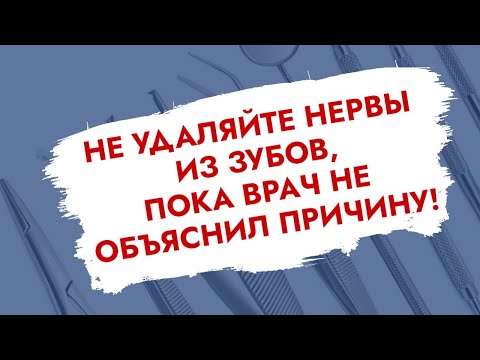 Видео: Удаление нерва под коронку. Показания.