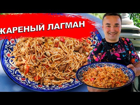 Видео: Лагман без бульона. Один из домашних рецептов лагмана.
