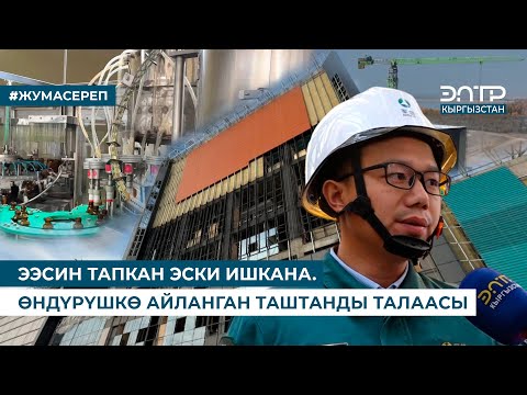 Видео: ЭЭСИН ТАПКАН ЭСКИ ИШКАНА. ӨНДҮРҮШКӨ АЙЛАНГАН ТАШТАНДЫ ТАЛААСЫ