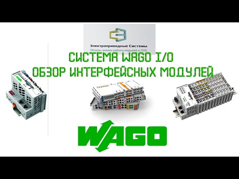 Видео: Система WAGO I/O. Обзор интерфейсных модулей