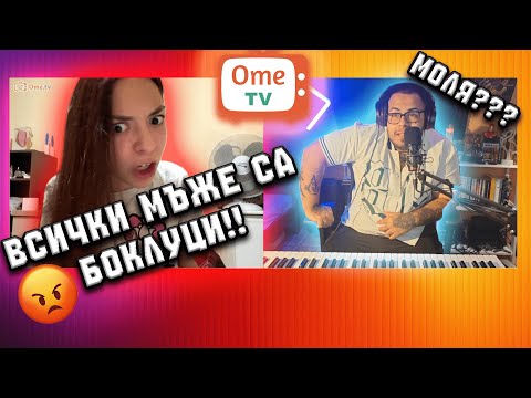 Видео: ТОВА МОМИЧЕ ОБИДИ ВСИЧКИ МЪЖЕ 😡 | НЕ МОЖАХ ДА ПОВЯРВАМ!
