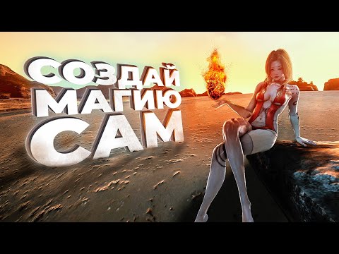 Видео: 10 игр где ты САМ МОЖЕШЬ СОЗДАВАТЬ МАГИЮ!