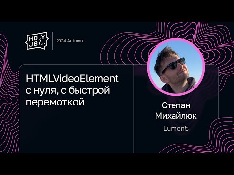 Видео: Степан Михайлюк — HTMLVideoElement с нуля, c быстрой перемоткой