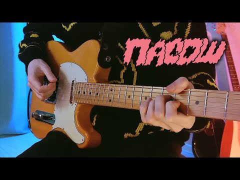 Видео: Пасош — Отдых и развлечения | КАК В ОРИГИНАЛЕ | guitar cover