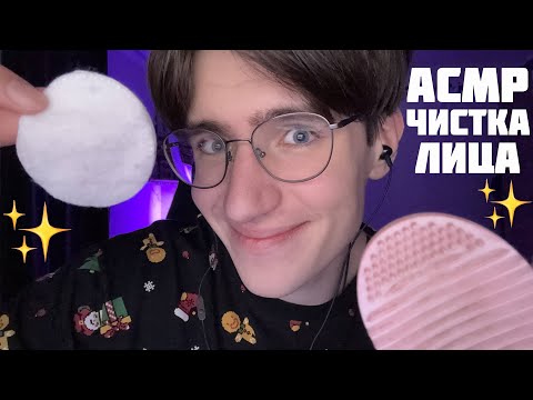 Видео: АСМР ЧИСТКА ЛИЦА / ASMR Почищу твоё лицо от пыли и грязи