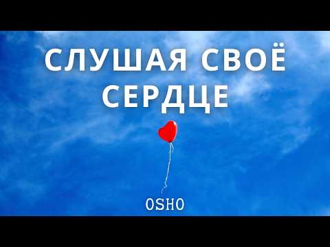 Видео: Слушать разум или сердце: Все зависит от тебя самого | Osho