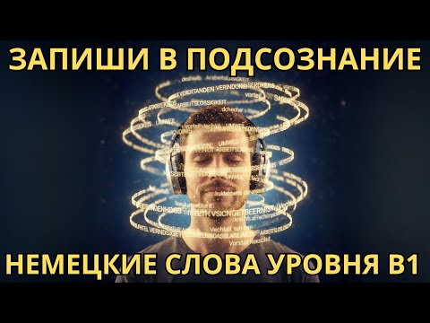 Видео: ЗАПИШИ В ПОДСОЗНАНИЕ САМЫЕ НУЖНЫЕ НЕМЕЦКИЕ СЛОВА УРОВНЯ B1 И ПРОСТО ПОЛЬЗУЙСЯ КАЖДЫЙ ДЕНЬ!
