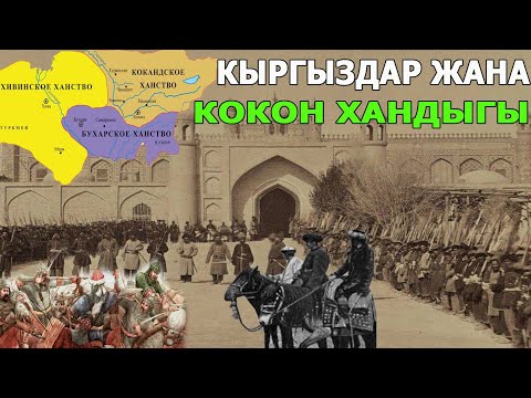 Видео: КЫРГЫЗДАР ЖАНА КОКОН ХАНДЫГЫ! КЫРГЫЗДАРДЫН КОКОН ХАНДЫГЫНЫН ТҮПТӨЛҮШҮНДӨГҮ САЛЫМЫ КАНДАЙ БОЛГОН!