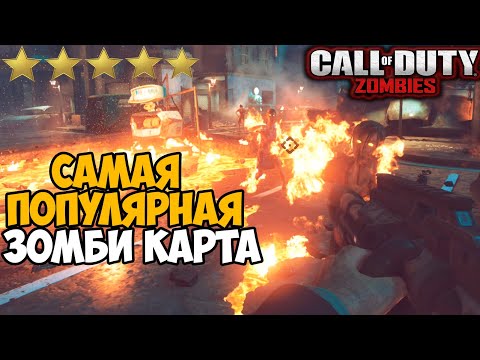 Видео: Самая популярная зомби карта в серии Call of Duty (Кастомная)