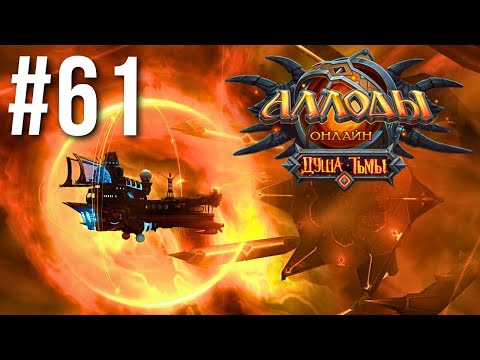 Видео: АЛЛОДЫ ОНЛАЙН | СЮЖЕТ | ДУША ТЬМЫ #61