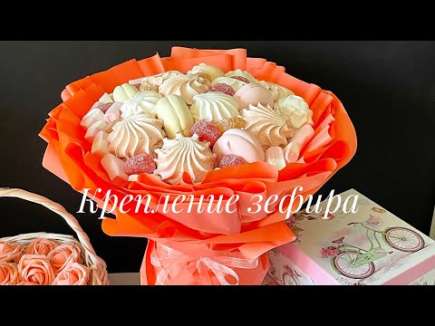 Видео: Крепление зефира и маршмелоу на шпажки #зефирнаяфлористика #зефир #букет
