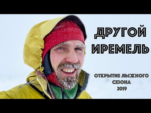 Видео: (4К) Другой Иремель - альтернативный маршрут на гору Иремель. Открытие зимнего сезона 2019