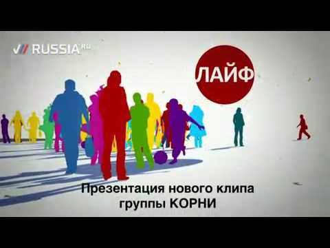 Видео: КОРНИ. Презентация клипа ЛЕПЕСТОК