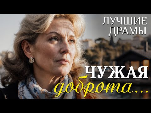 Видео: "ЧУЖАЯ ДОБРОТА" рассказ, который научил меня ценить смелость быть собой и ценить каждый день...