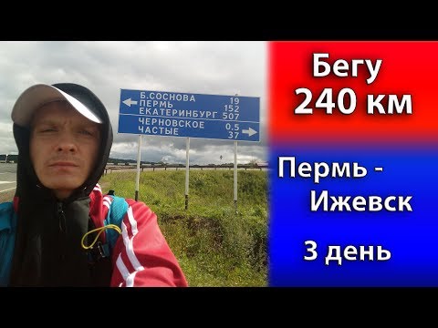 Видео: Бегу 240 км. Пермь - Ижевск. 3день