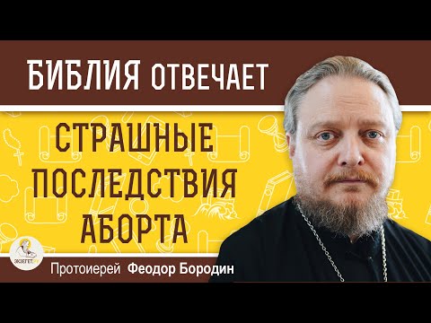 Видео: СТРАШНЫЕ ПОСЛЕДСТВИЯ АБОРТА. Протоиерей Феодор Бородин