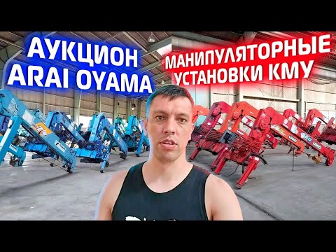 Видео: Манипуляторные установки КМУ аукционом Arai Oyama