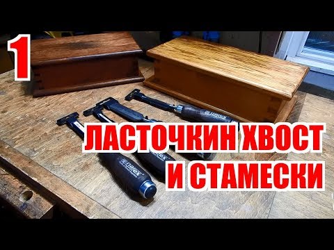 Видео: Ласточкин хвост и все-все-все. Часть 1. Стамески