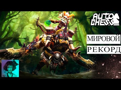 Видео: Dota auto chess. Мировой рекорд по Голде