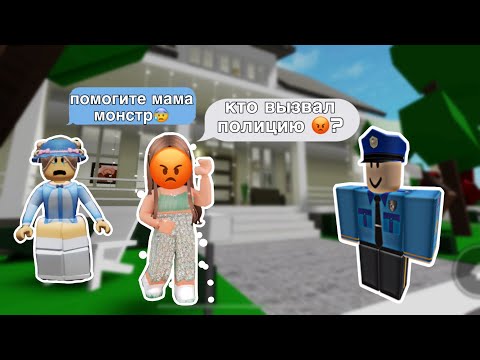 Видео: НАШЛА ЗЛУЮ МАМУ В БРУКХЭЙВЕН// ее забрала полиция? #brookhaven#roblox