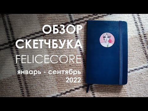 Видео: ОБЗОР СКЕТЧБУКА №18 Сапфировый Молескин (Ateez и  Хёнджин)