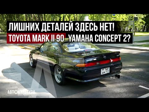 Видео: Toyota Mark II X90 «YAMAHA Concept 2?»| Лишних деталей здесь нет!