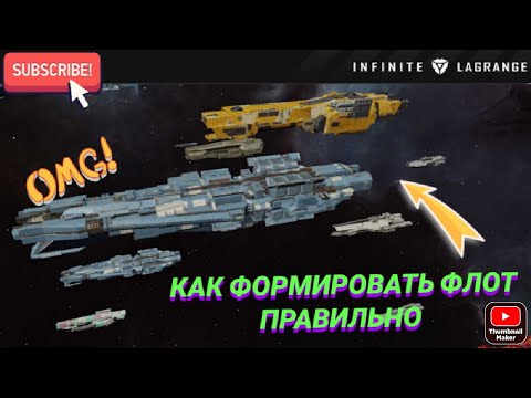 Видео: Infinite Lagrange- Как формировать корабли во флоте? - Результаты сезона 2 на сервере 1