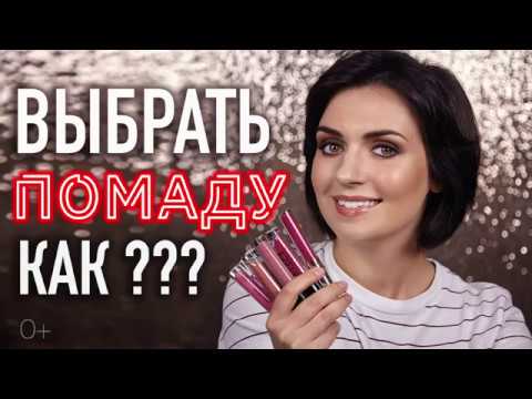 Видео: КАК ВЫБРАТЬ ПОМАДУ ПРАВИЛЬНО | Jayne Mois