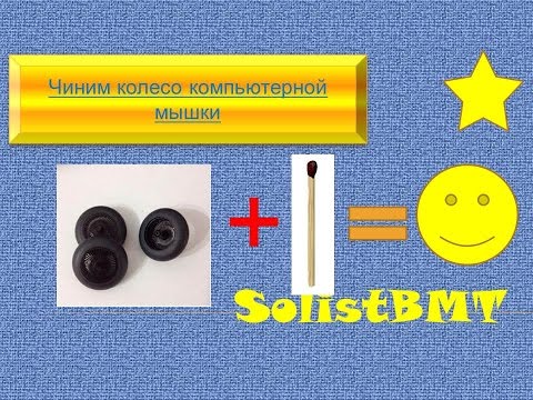 Видео: Чиним колесо у мышки