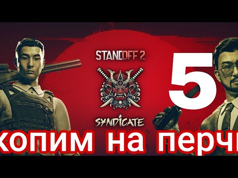 Видео: Копим на перчи 5 часть | Standoff 