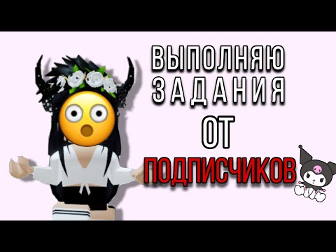 Видео: ВЫПОЛНЯЮ ЗАДАНИЯ ОТ ПОДПИСЧИКОВ (в роблоксе)