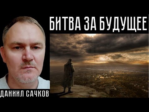 Видео: БИТВА ЗА БУДУЩЕЕ.  Даниил Сачков.