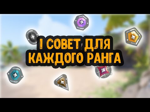 Видео: СОВЕТЫ ДЛЯ КАЖДОГО РАНГА ВАЛОРАНТ | VALORANT