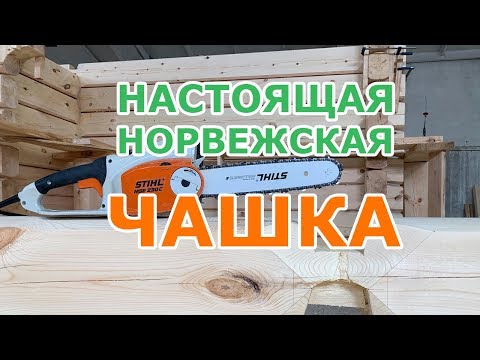 Видео: Норвежская рубка деревянные дома из лафета: как создается настоящая чашка