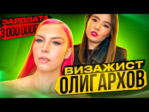 Видео: ОТ СЪЕМНОЙ ОДНУШКИ ДО 3’000’000р в месяц / Визажист с Рублевки о понтах богачей  и унижениях