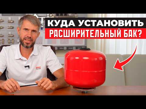 Видео: Без ЭТОГО ваша система отопления может ВЗОРВАТЬСЯ! / Куда и как установить расширительный бак?