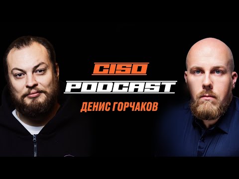 Видео: Денис Горчаков CISO Lamoda Tech (ex CISO Odnoklassniki) | Алексей Федулаев CISO Podcast #2
