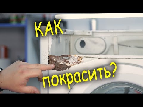 Видео: Как покрасить стиральную машину в домашних условиях.