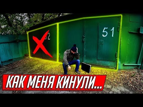 Видео: КАК МЕНЯ ОБМАНУЛИ ПРИ ПОКУПКЕ ГАРАЖА