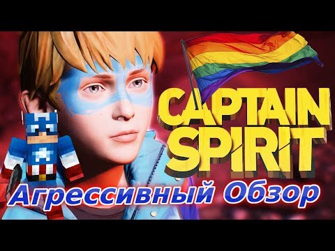 Видео: Captain Spirit ► Агрессивный Обзор ◄ Голубой Капитан