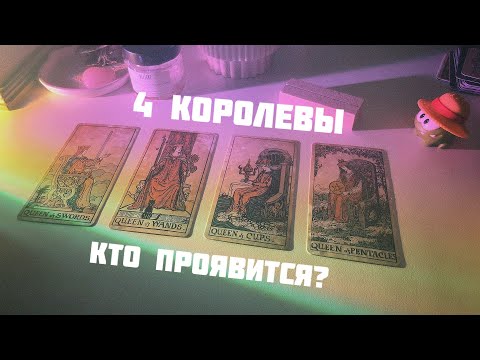 Видео: 🦩4 королевы: мужчина на пороге