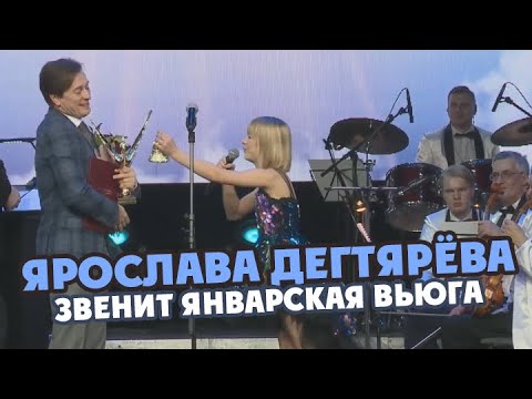 Видео: Ярослава Дегтярёва – Звенит январская вьюга ("Крылья аиста", 23.12.2019)