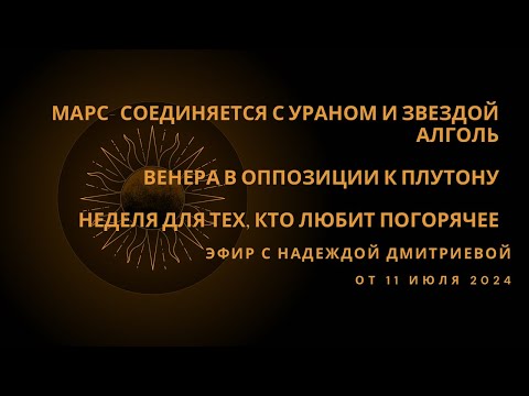 Видео: Марс с Ураном и злой звездой Алголь, Венера напротив Плутона. Будет жарко. Астро повестка 12-18.07.