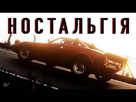 Видео: НОСТАЛЬГІЯ | ІГРОФІЛЬМ | Gran Turismo 7