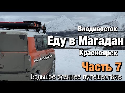 Видео: Путешествие в Магадан часть 7