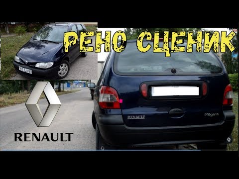 Видео: Рено Сценик-простыми словами о простом авто.