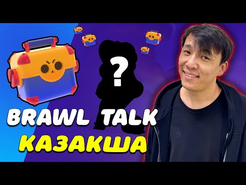 Видео: ҚАЗАҚША BRAWL TALK?! МЕГАЯЩИКТЕР ОРАЛДЫ!
