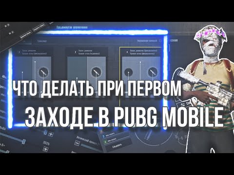 Видео: ЧТО ДЕЛАТЬ НОВИЧКУ ПРИ ПЕРВОМ ВХОДЕ В PUBG MOBILE?! ИНФА ДЛЯ НОВИЧКОВ!!!
