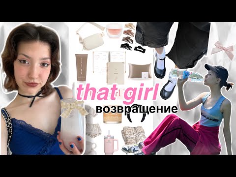 Видео: возвращение полноценной жизни (that girl)